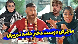 مرام بچه پایین اینطوری میشه؟ 😜😂 کلیپ فوق العاده و جدید حامد تبریزی [upl. by Hayton]