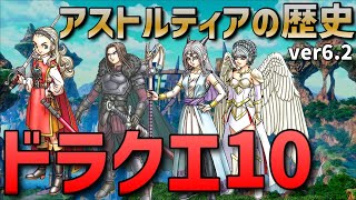 【ドラクエ10】ネタバレ注意！アストルティアの歴史【DQX】 [upl. by Vaas545]