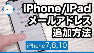 【最新版】iPhoneiPadメールアプリにメールアドレスを追加する方法 [upl. by Frasch93]