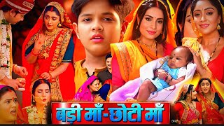 Badi Maa Chhoti Maa Bhojpuri Film Sanjana Pandey Shubhi Sharma Movie Explain Parivarik Review [upl. by Aened]