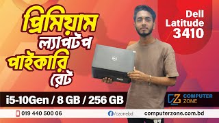 Dell Latitude 3410  প্রিমিয়াম ল্যাপটপ পাইকারি রেট  Used Laptop  Second Hand Laptop [upl. by Euqinomad]