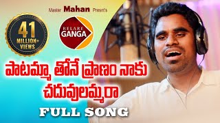 Paatammathone Pranam Naaku Chaduvulammara Latest Folk Song  Rambabu Singer Version  Relare Ganga [upl. by Caton387]