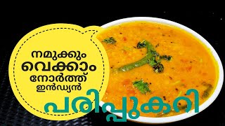 പരിപ്പ് കറിക്ക് ഇത്രയും രുചിയോ ചോദിച്ചു പോകും  NORTH INDIAN DAL CURRY ഉത്തരേന്ത്യൻ പരിപ്പുകറി [upl. by Edette]