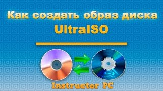 Как создать образ диска Работаем с программой UltraISO [upl. by Carl]