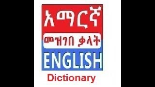 Amharic አማርኛ Dictionary for Everybody Across the World [upl. by Beore]