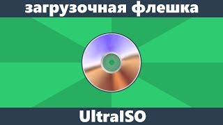 Как сделать загрузочную флешку UltraISO [upl. by Acinorev]