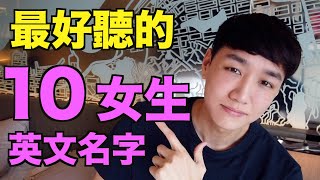 【英文名字】又好聽又有意義的女生英文名字！ [upl. by Pihc649]