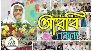 অসাধারণ আরবি বক্তব্য  Arbi boktobbo  Tamirul Millat Kamil Madrasah  MsTv24Bangla [upl. by Ferino153]