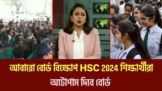 আবারো আন্দোলন বোর্ডে  HSC Board challenge  HSC Update News  HSC 2024 [upl. by Neom571]