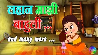 Lahan Mazi Bahuli  Marathi Balgeet Collection  Marathi Rhymes for Children amp Badbad Geete [upl. by Johppa]