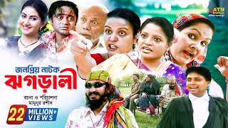 Jhagarali  ঝগড়ালী  AKM Hasan  Shoshi  Doli Zohur  ATM Samsujjaman  Khoshi  Comedy Natok [upl. by Lletnwahs248]