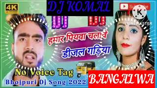 humar piyawa chalawe dijal gariya dj komal [upl. by Philly220]