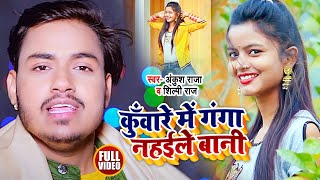 Ankush Raja 2021 New Song  Kunware Me Ganga Nahaile Bani  कुँवारे में गँगा नहइले बानी  Bhojpuri [upl. by Krutz]