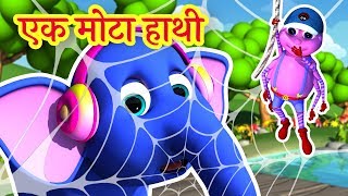 🐘 Ek Mota Hathi  एक मोटा हाथी  Hindi Rhymes for Kids [upl. by Minna]