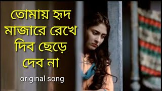 Tomai Hrid Majare Rakhbo Chere Debona by Faruk Arafat Bangla Romantic Song [upl. by Ellener]