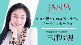 JASPAフェア 三浦瑠麗氏 特別講演 [upl. by Caro]