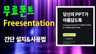 무료폰트 Freesentation 설치 및 사용법 [upl. by Ahsiloc862]