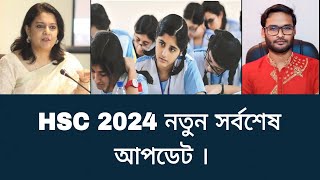 HSC 2024 নতুন সর্বশেষ আপডেট  hsc exam 2024 update news [upl. by Olette951]