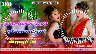 Hamar piyava chalave diesel Gadiya Bhojpuri DJ Malay music [upl. by Latsyrk]