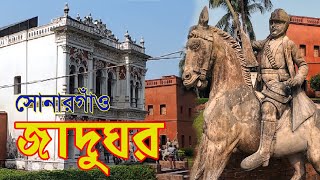 সোনারগাঁও জাদুঘর । । Sonargaon Museum ।। SonarGaon SonargaonMuseum [upl. by Gristede967]