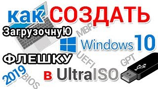 Создание загрузочной флешки Виндовс 10 в Ультра ИСО [upl. by Tnecniv]