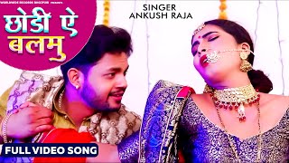 Ankush Raja VIDEO  छोड़ीं ऐ बलमु का New भोजपुरी Song  Chhodi Ae Balamu  Bhojpuri Song 2020 [upl. by Tihw]