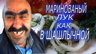 МАРИНОВАННЫЙ ЛУК КАК В ШАШЛЫЧНОЙ БЫСТРО И ВКУСНО [upl. by Cecilio]