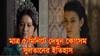 Sultan Suleiman Kosems Full History Within 5 Minutes  সুলতান সুলেমান কোসেমের ইতিহাস দেখুন [upl. by Guild360]