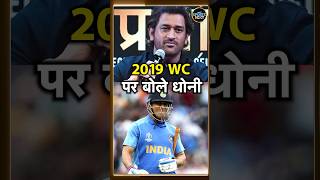 MS Dhoni on World Cup 2019धोनी ने वर्ल्ड कप 2019 की हार पर पहली बार मन की बात रखी। shorts [upl. by Kcinomod984]