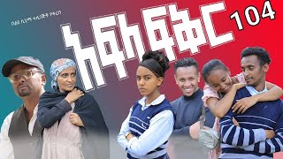 አፍላ ፍቅር 104  School life ስኩል ላይፍ [upl. by Sharman]