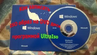 Как записать ISO образ на DVD диск программой UltraIso [upl. by Norym471]