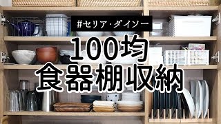 【100均キッチン収納】食器棚をアクリル棚とディッシュスタンドで見える所をキレイに使いやすくセリア・ダイソー [upl. by Hamitaf]