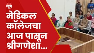 Ratnagiri Medical College News  रत्नागिरी आजपासून मेडीकल काँलेज सुरु [upl. by Bordie426]