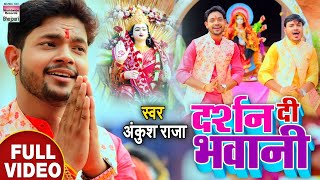 Ankush​ Raja  दर्शन दी भवानी  Darshan​ Di Bhawani  Bhojpuri Navratri Geet [upl. by Puto]