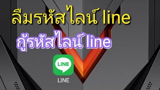 กู้รหัสไลน์ line ลืมรหัสไลน์ line [upl. by Rheba]