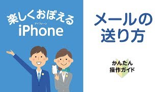 ［iPhone］メールの送り方 [upl. by Giovanni816]