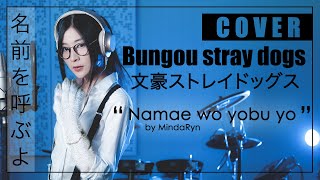 Bungou Stray Dogs  Namae wo Yobu yo 『ラックライフ  名前を呼ぶよ』 cover by MindaRyn [upl. by Nagol]