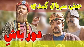 مینی سریال کمدی دور باش [upl. by Shue]