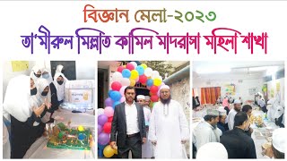 বিজ্ঞান মেলা ২০২৩  তামীরুল মিল্লাত কামিল মাদরাসা ঢাকা মহিলা শাখা MsTv24Bangla Tamirul Millat [upl. by Clem]