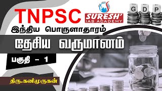 TNPSC  Indian Economy  National Income  1  Kani Murugan  Suresh IAS Academy [upl. by Tristram430]