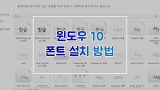 윈도우10 폰트 설치 방법  Windows 10 Font Install [upl. by Elleina73]