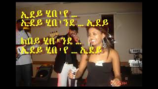 New Ethiopian Abraham Gebremedhin Edey Hibe Lyrics from the Album Macha YisimiAnilo 2014 [upl. by Arihsaj534]