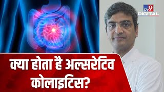 Ulcerative Colitis के लक्षण उपचार और कारण जानिए Doctor से [upl. by Semela]