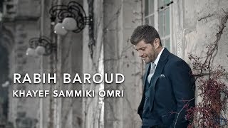 Rabih Baroud  Khayef Sammiki Omri Official Music Video  ربيع بارود  خايف سميكي عمري [upl. by Yablon]