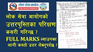 lok sewa aayog paper checking  how to score full marks in loksewa  loksewa copy checking [upl. by Meit103]