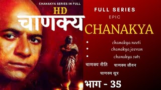 Chanakya series part 35 Chanakaya episode 35 [upl. by Caldwell]