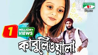 Kabuliwala  Bangla Movie  Kazi Hayat  Manna  Dighi  Subroto  Doel  Channel i TV [upl. by Schmitz840]