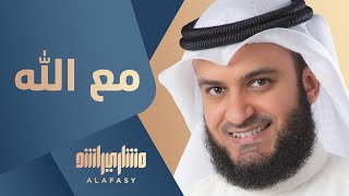 مع الله  مشاري راشد العفاسي Maa Allah Nashid Mishary Alafasy [upl. by Booker]