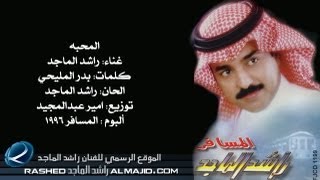 راشد الماجد  المحبة النسخة الأصلية  1996 [upl. by Alyce]