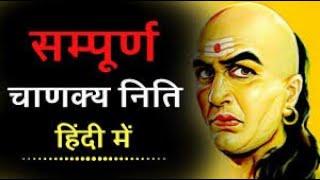 CHANAKYA NITI FULL IN HINDI  सम्पूर्ण चाणक्य निति हिंदी में  Pratham Prem [upl. by Stormi]